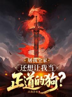 Đồ Cả Nhà Của Ta, Còn Muốn Để Cho Ta Khi Chính Đạo Chó?