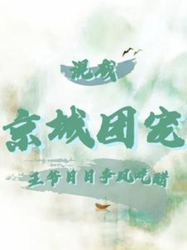 Hỗn Thành Kinh Thành Đoàn Sủng, Vương Gia Ngày Ngày Tranh Giành Tình Nhân