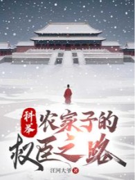 Khoa Cử, Nông Gia Tử Quyền Thần Chi Lộ