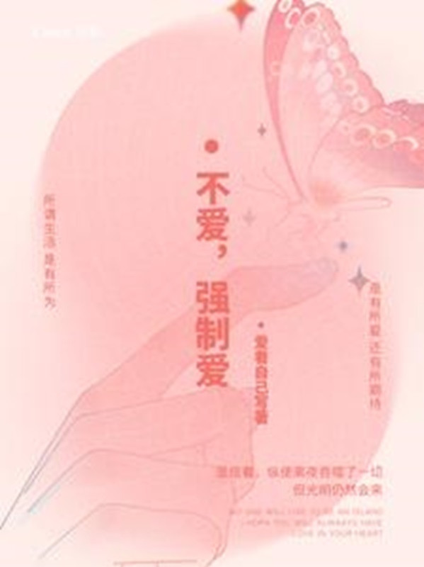 Không Yêu, Cưỡng Chế Yêu