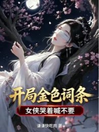 Mở Đầu Dòng Màu Vàng, Nữ Hiệp Khóc Hô Không Cần