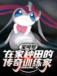 Pokemon: Ở Nhà Làm Ruộng Truyền Kỳ Nhà Huấn Luyện