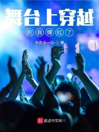 Sân Khấu Bên Trên Xuyên Qua Ta Bạo Hồng