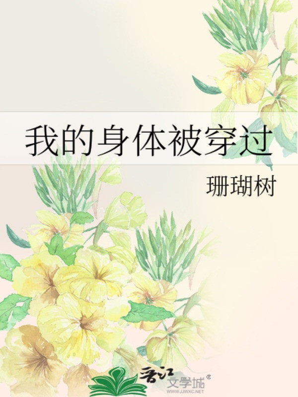 Thân Thể Ta Bị Xuyên Qua