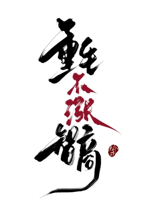 Trọng Sinh Không Tăng Chỉ Số Thông Minh