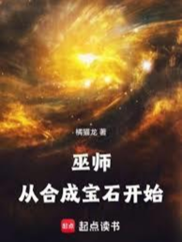 Vu Sư: Từ Hợp Thành Bảo Thạch Bắt Đầu
