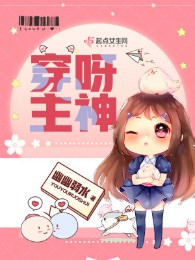 Xuyên Nha Chủ Thần